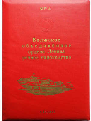 Поздравительная папка «Волжское объединенное ордена Ленина речное пароходство». Г. Горький. [1950].